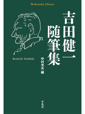 cover image of 吉田健一随筆集